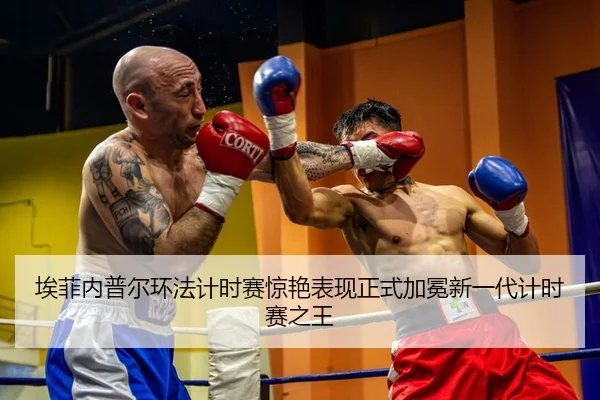 ai-fei-nei-pu-er-huan-fa-ji-shi-sai-jing-yan-biao-xian-zheng-shi-jia-mian-xin-yi-dai-ji-shi-sai-zhi-wang-2-522.jpg