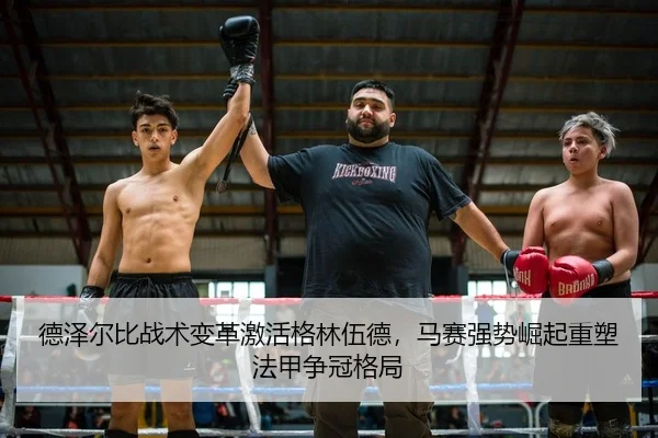 德泽尔比战术变革激活格林伍德，马赛强势崛起重塑法甲争冠格局