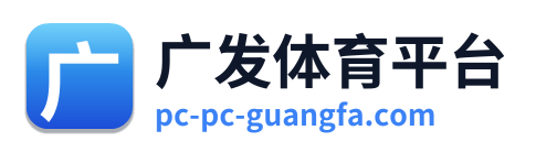 广发体育平台
